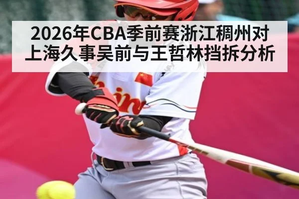 2026年CBA季前赛浙江稠州对上海久事吴前与王哲林挡拆分析