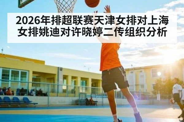 2026年排超联赛天津女排对上海女排姚迪对许晓婷二传组织分析
