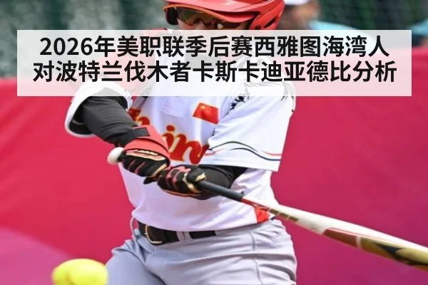 2026年美职联季后赛西雅图海湾人对波特兰伐木者卡斯卡迪亚德比分析